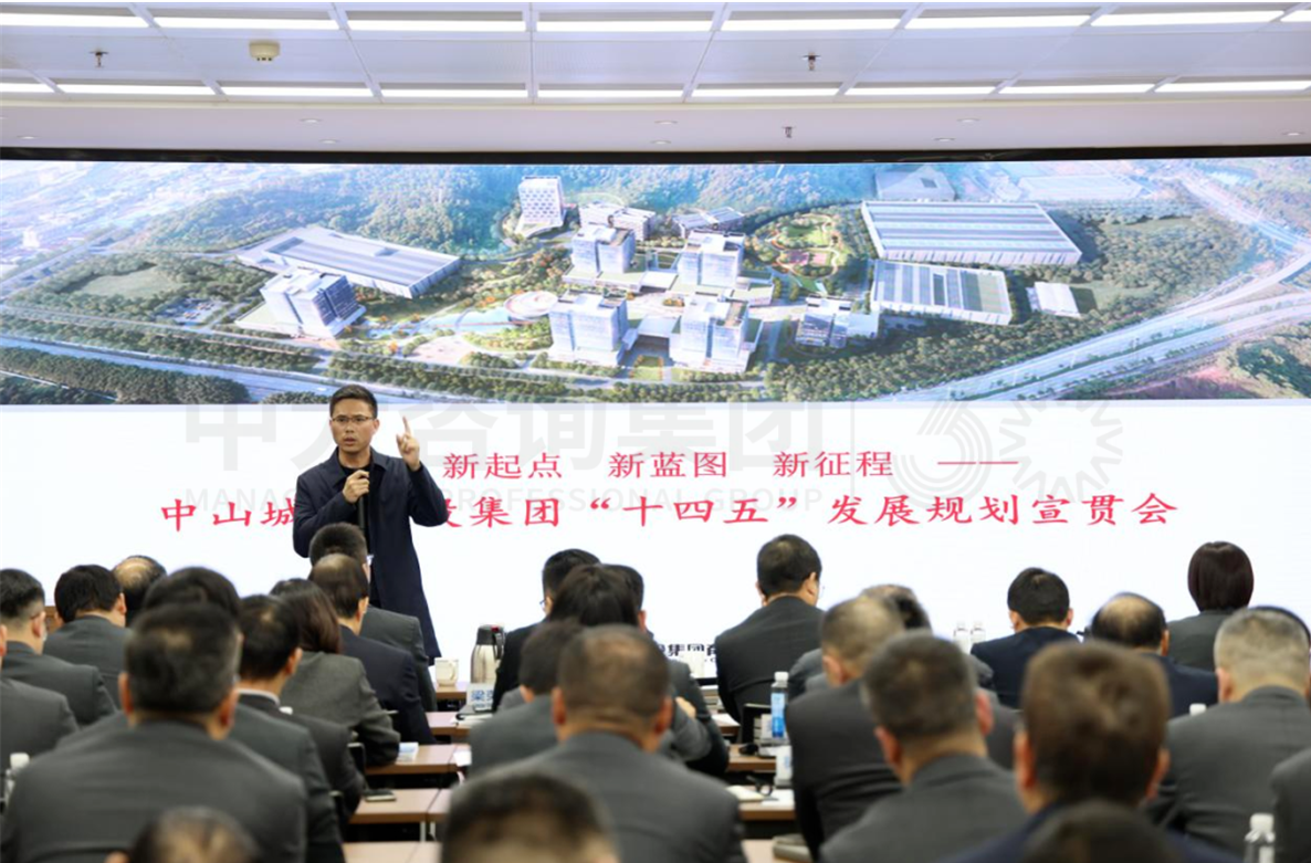 凝心聚力促發(fā)展!中大咨詢受邀為中山城建集團解讀“十四五”發(fā)展規(guī)劃 凝心聚力促發(fā)展!中大咨詢受邀為中山城建集團解讀“十四五”發(fā)展規(guī)劃