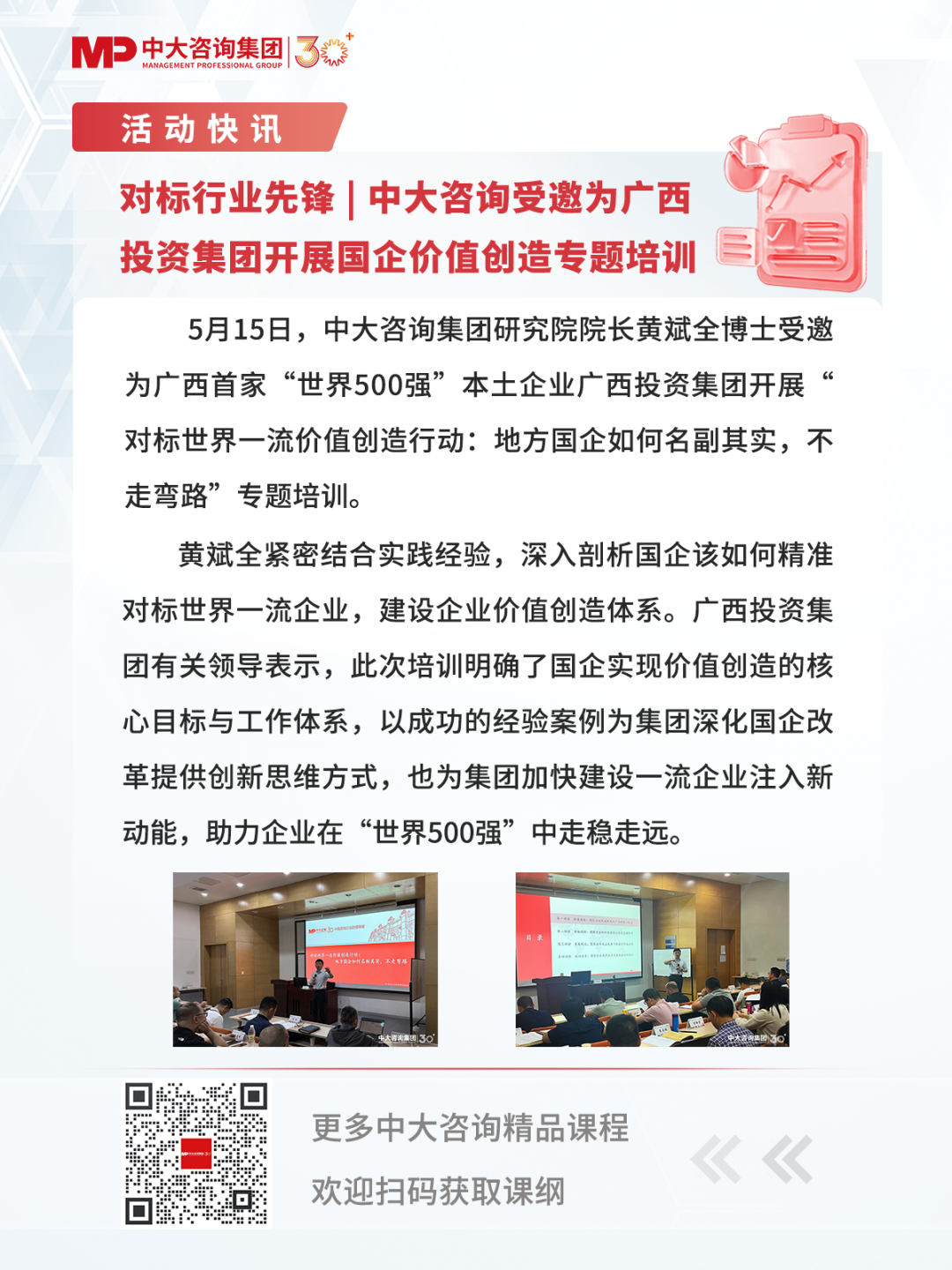 對(duì)標(biāo)行業(yè)先鋒 | 中大咨詢受邀為廣西投資集團(tuán)開展國企價(jià)值創(chuàng)造專題培訓(xùn)