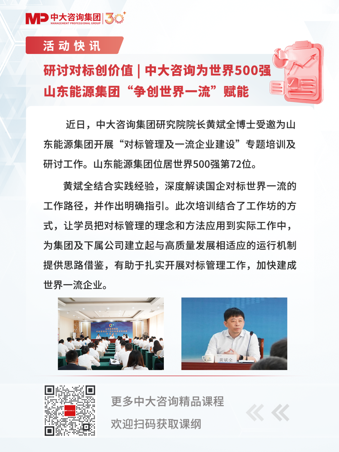 研討對標(biāo)創(chuàng)價(jià)值 | 中大咨詢?yōu)槭澜?00強(qiáng)山東能源集團(tuán)“爭創(chuàng)世界一流”賦能