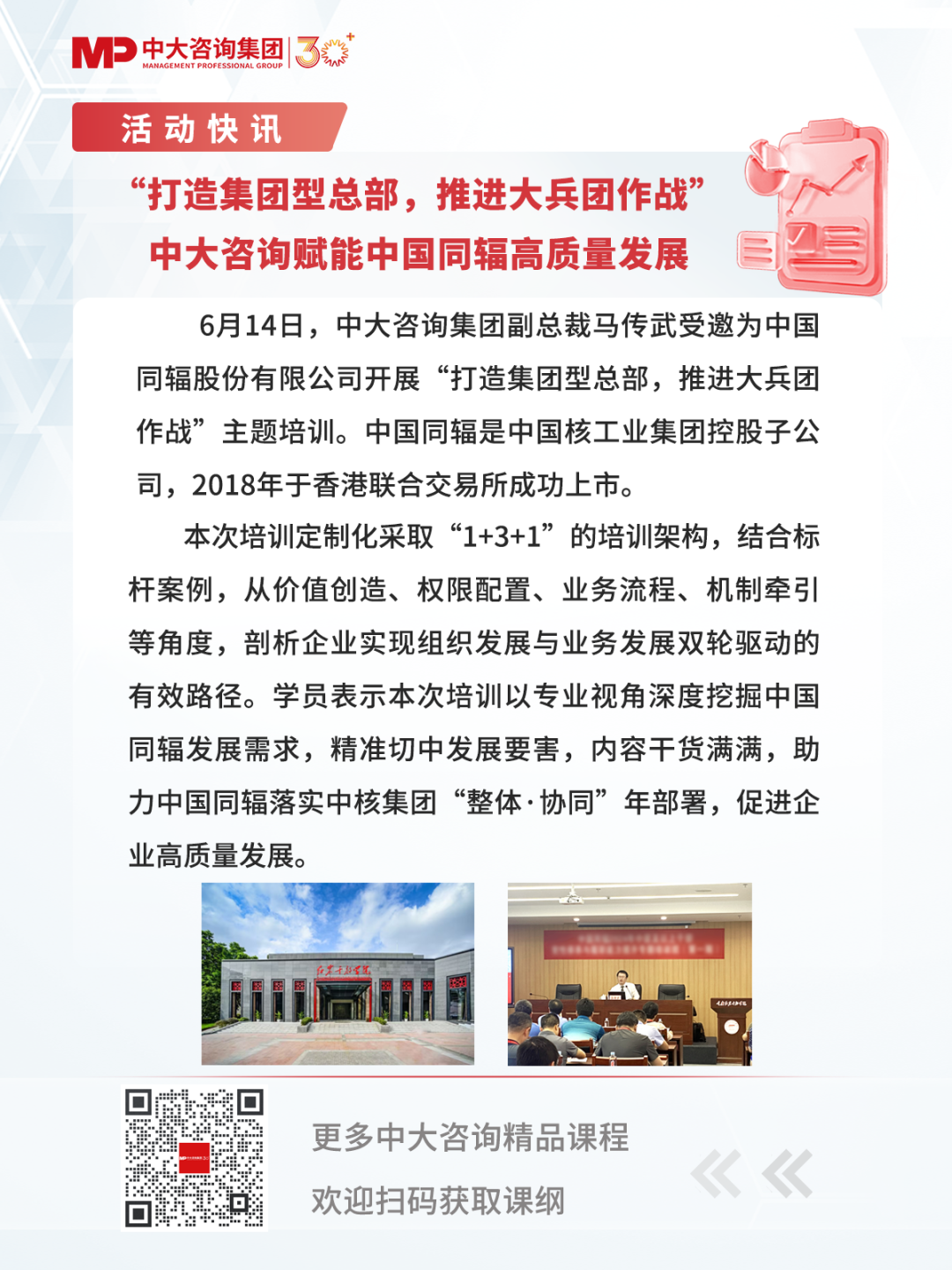 “打造集團(tuán)型總部，推進(jìn)大兵團(tuán)作戰(zhàn)”中大咨詢賦能中國同輻高質(zhì)量發(fā)展