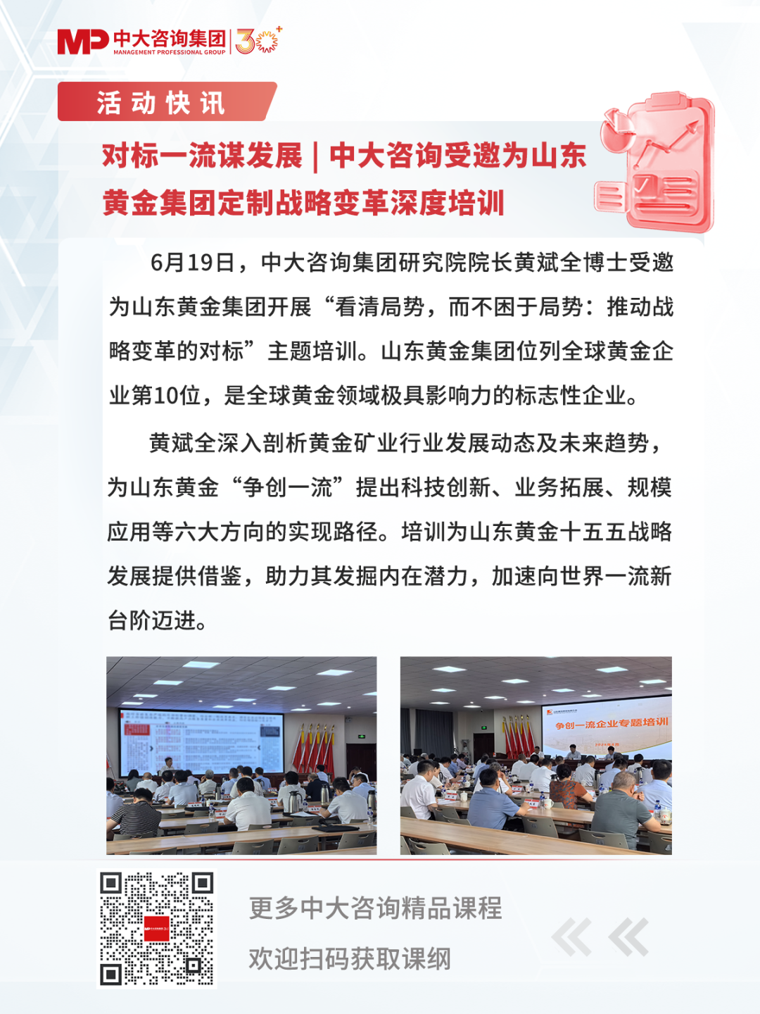 對標(biāo)一流謀發(fā)展 | 中大咨詢受邀為山東黃金集團定制戰(zhàn)略變革深度培訓(xùn)