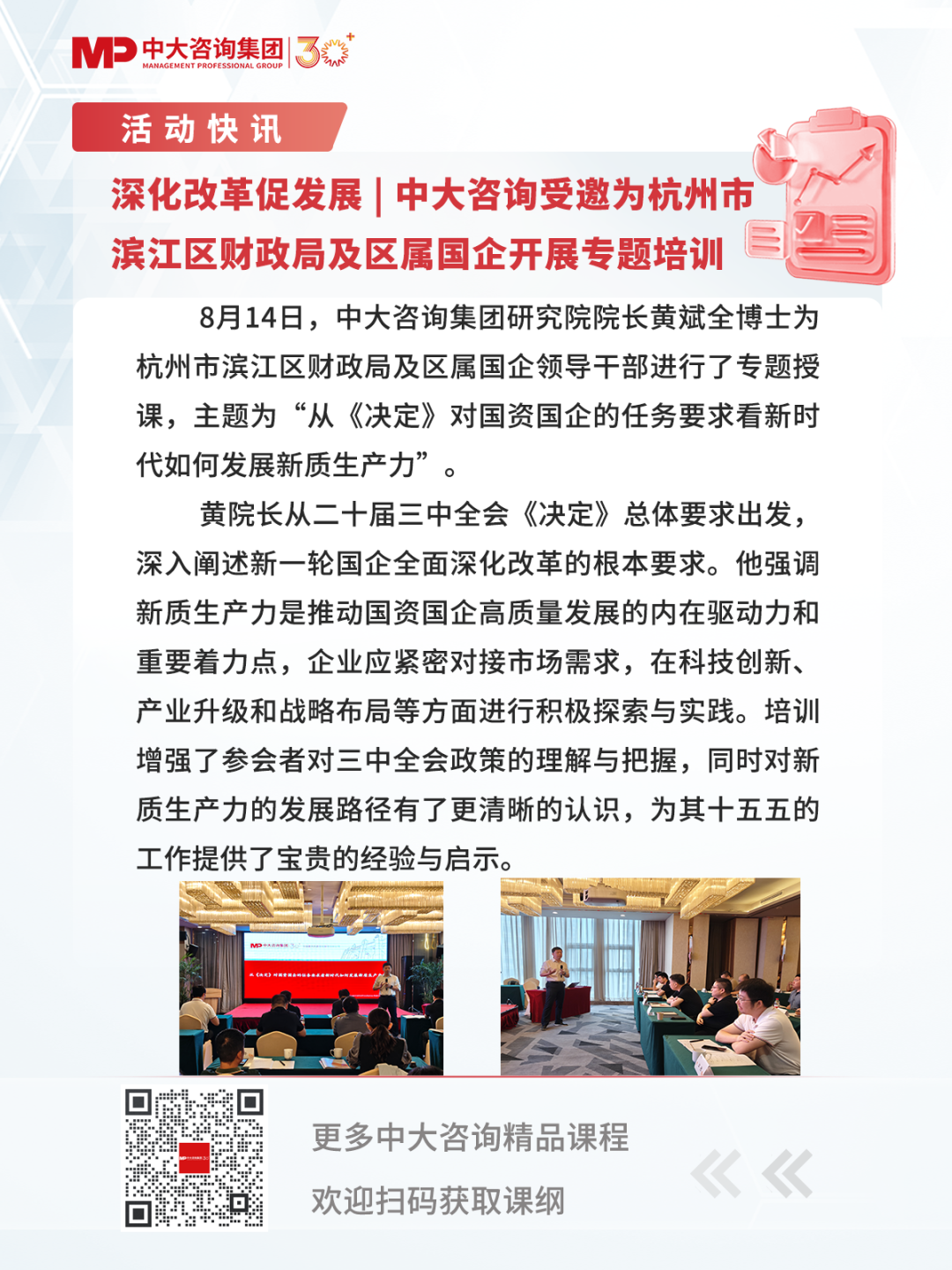 深化改革促發(fā)展 | 中大咨詢(xún)受邀為杭州市濱江區(qū)財(cái)政局及區(qū)屬?lài)?guó)企開(kāi)展專(zhuān)題培訓(xùn)