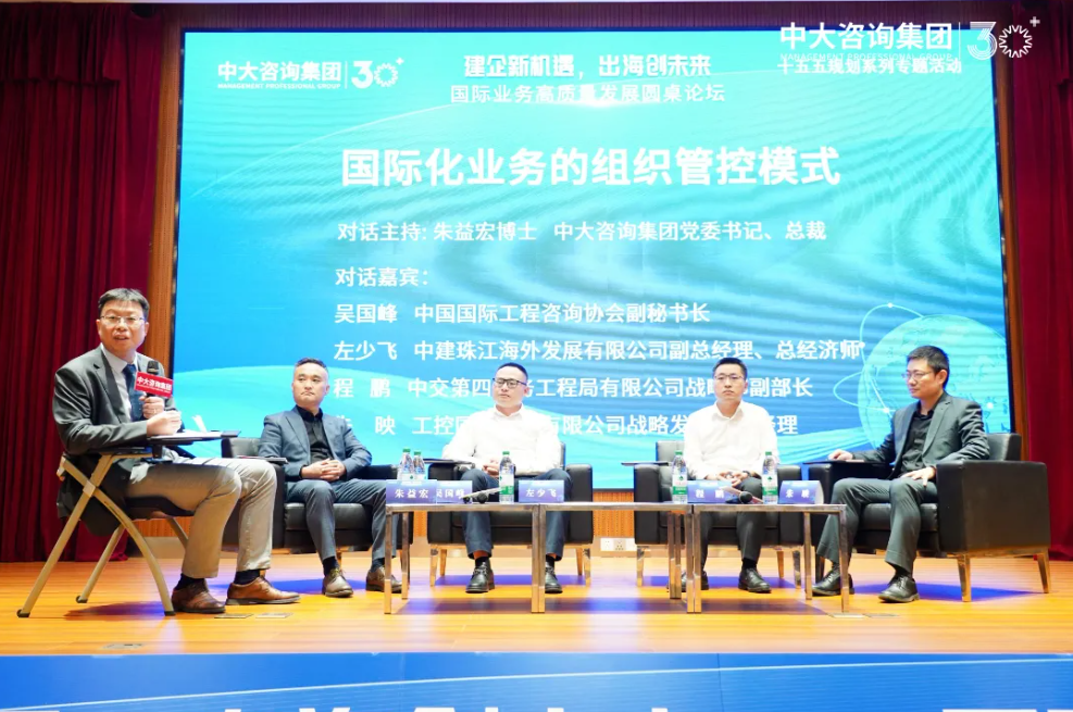 “建企新機(jī)遇，出海創(chuàng)未來”——中大咨詢成功舉辦國際業(yè)務(wù)高質(zhì)量發(fā)展圓桌論壇