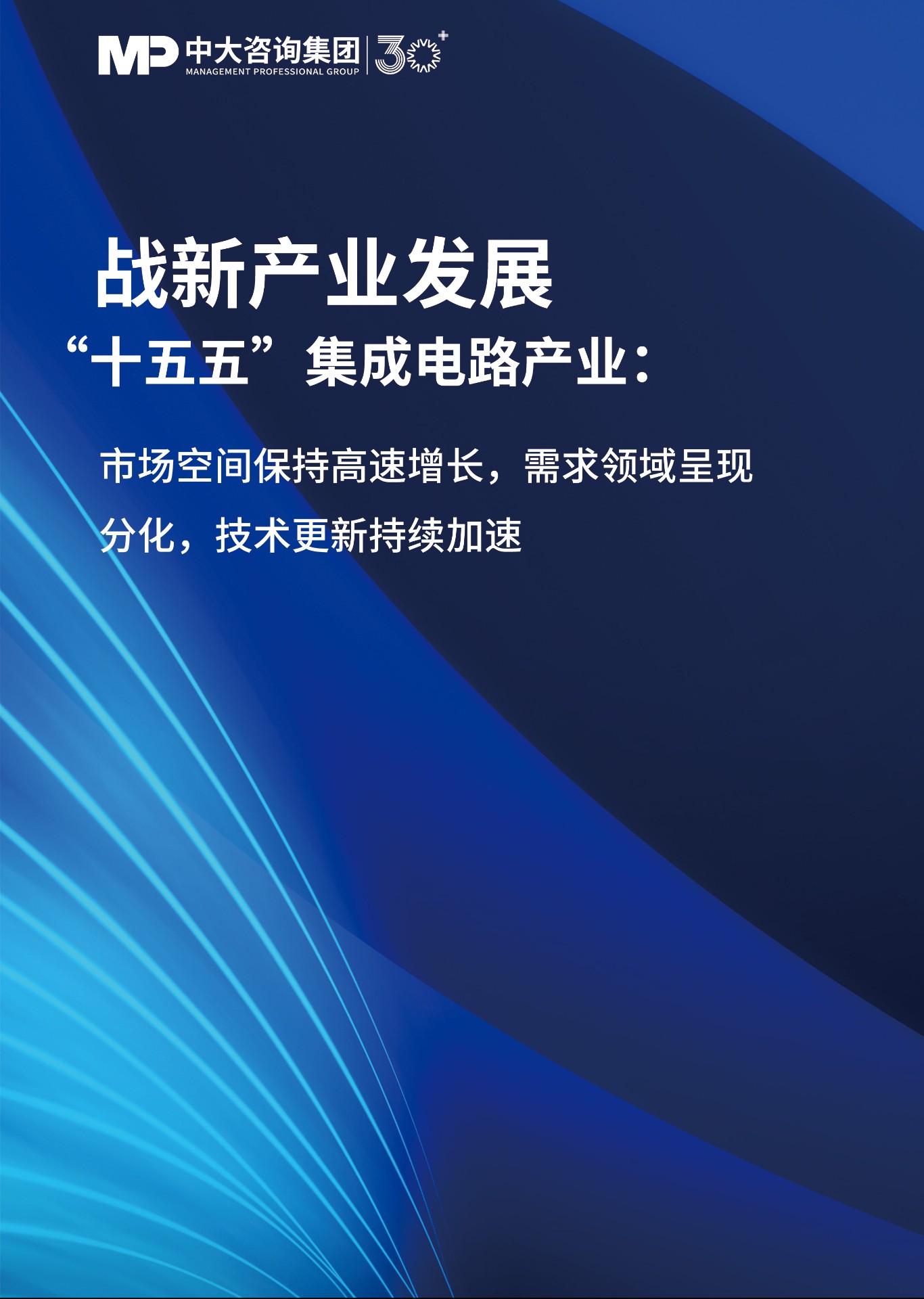 “十五五”集成電路產(chǎn)業(yè)：市場空間保持高速增長，需求領(lǐng)域呈現(xiàn)分化，技術(shù)更新持續(xù)加速