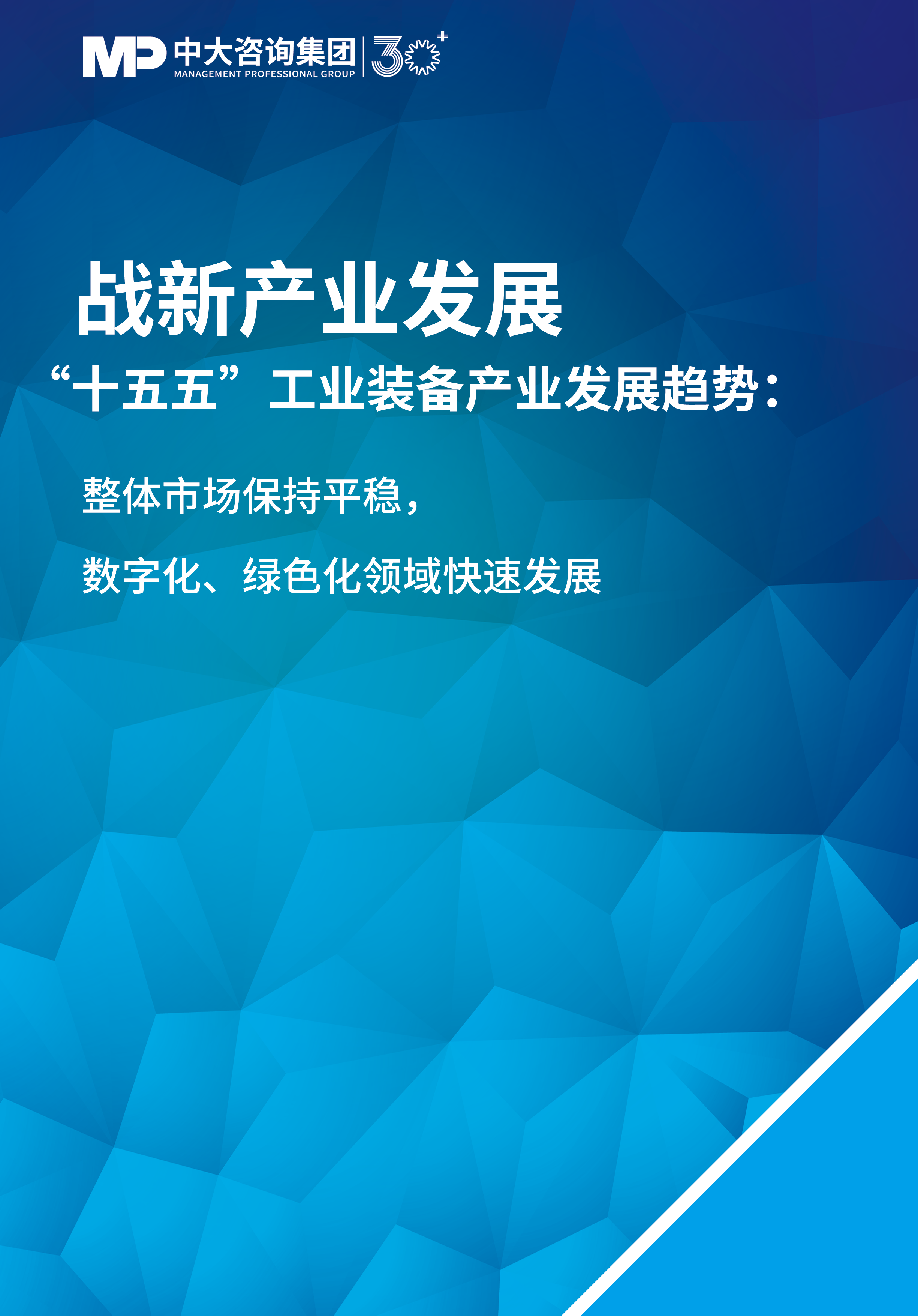 “十五五”工業(yè)裝備產(chǎn)業(yè)發(fā)展趨勢：整體市場保持平穩(wěn)，數(shù)字化、綠色化領(lǐng)域快速發(fā)展