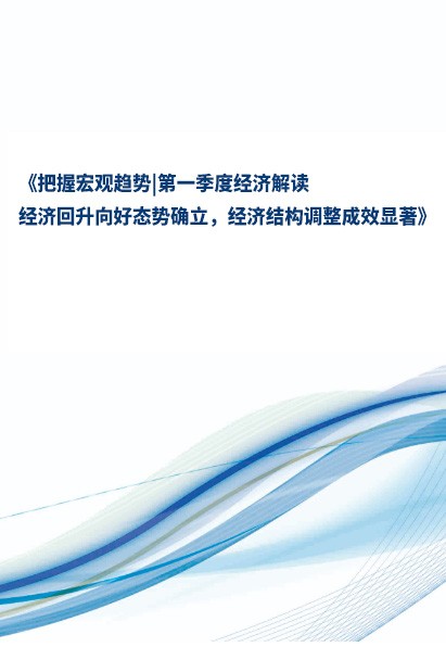 第一季度經(jīng)濟(jì) / 十四五規(guī)劃