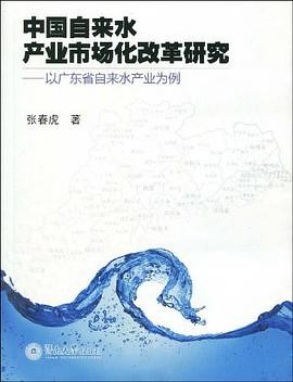 《中國自來水產(chǎn)業(yè)市場化改革研究》