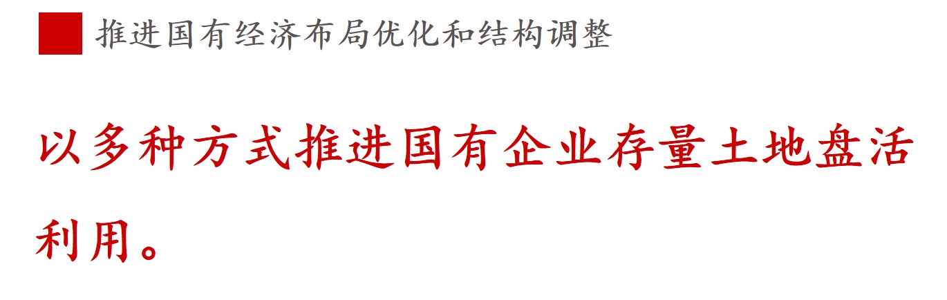 全文解讀 | 《國企改革三年行動(dòng)方案》中新鮮提法的使用 全文解讀 | 《國企改革三年行動(dòng)方案》中新鮮提法的使用