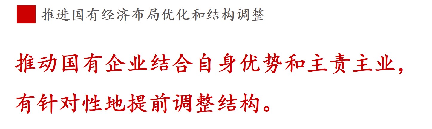 全文解讀 | 《國企改革三年行動(dòng)方案》中新鮮提法的使用 全文解讀 | 《國企改革三年行動(dòng)方案》中新鮮提法的使用