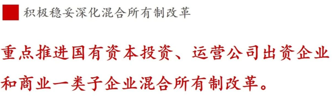 《國(guó)企改革三年行動(dòng)方案》新鮮提法的使用與解讀——混合所有制改革篇