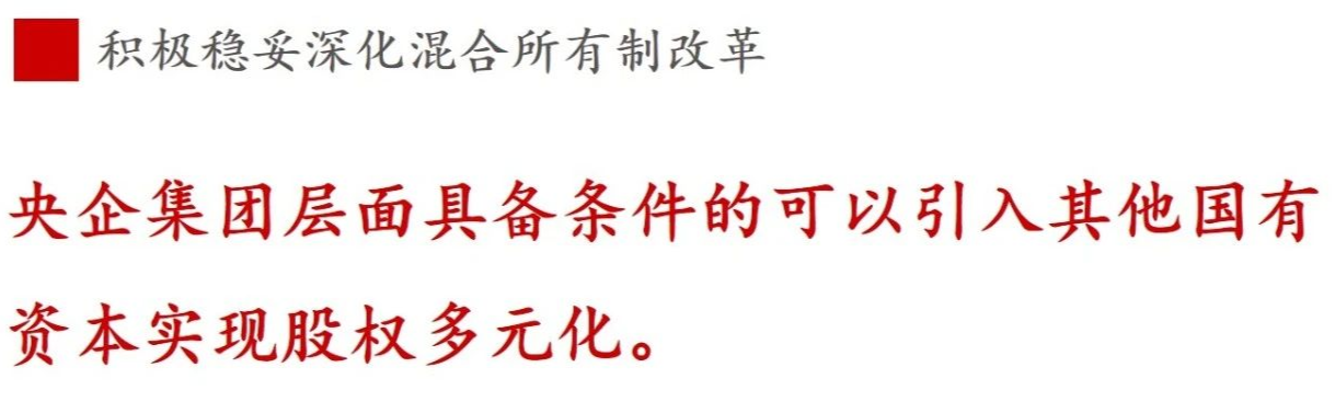 《國(guó)企改革三年行動(dòng)方案》新鮮提法的使用與解讀——混合所有制改革篇