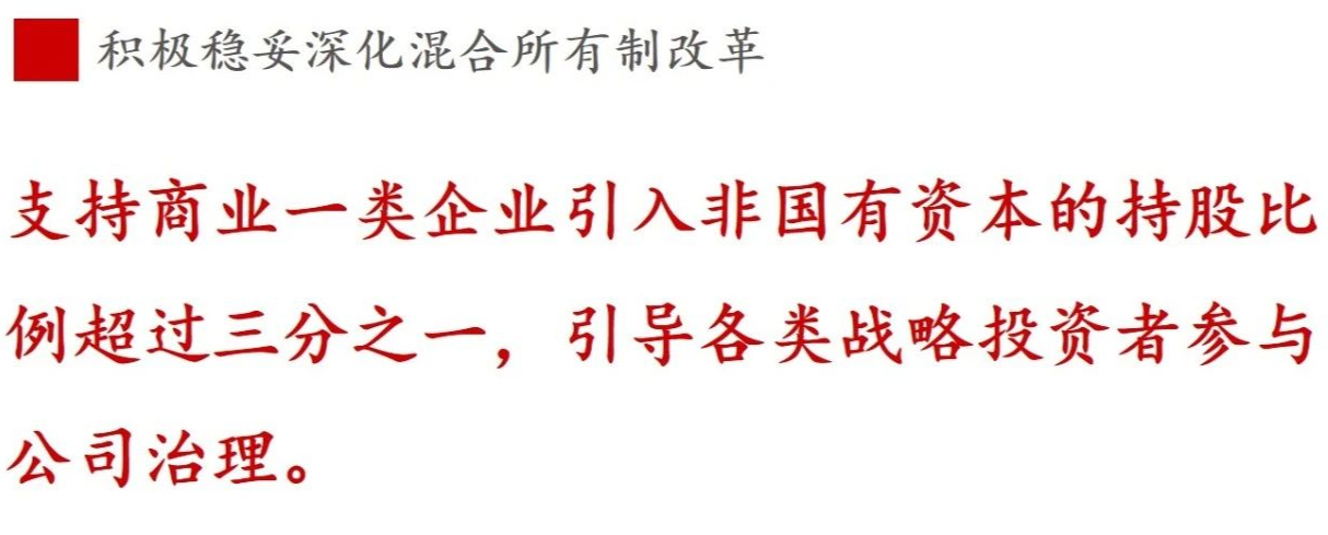 《國(guó)企改革三年行動(dòng)方案》新鮮提法的使用與解讀——混合所有制改革篇