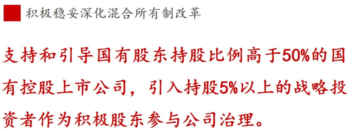 ③混合所有制改革篇 | 《國(guó)企改革三年行動(dòng)方案》新鮮提法的使用與解讀