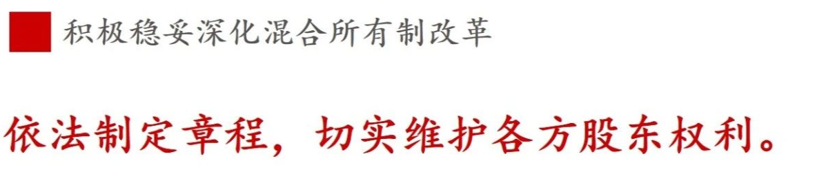 ③混合所有制改革篇 | 《國(guó)企改革三年行動(dòng)方案》新鮮提法的使用與解讀