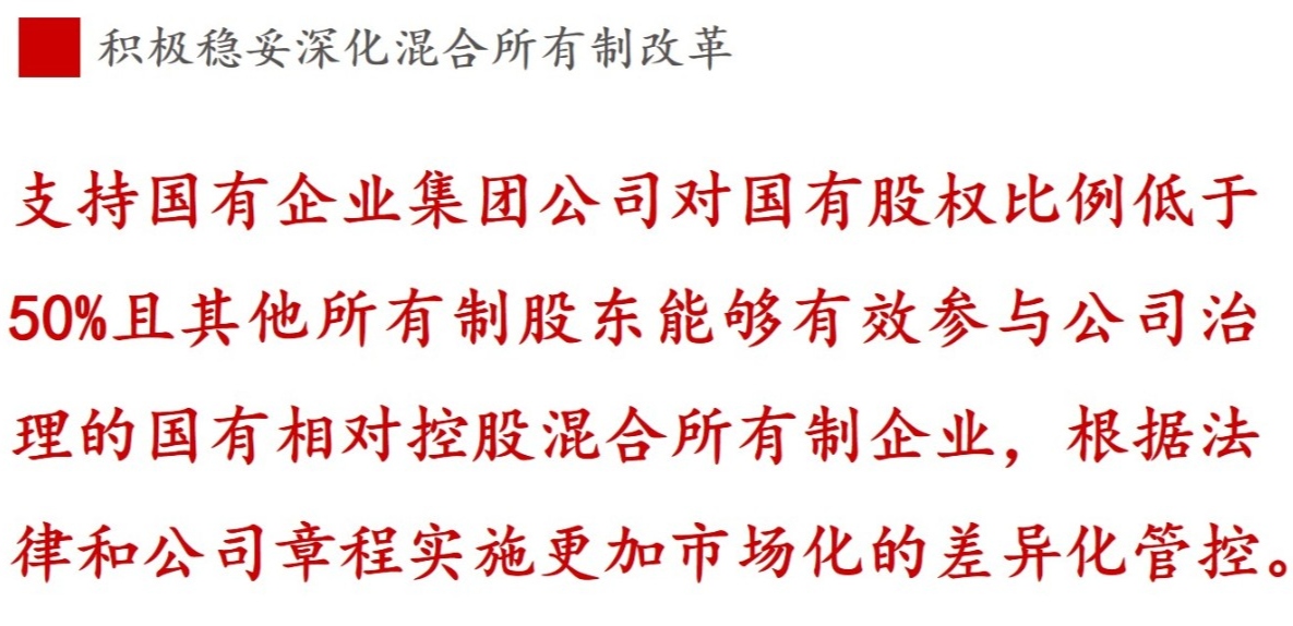 《國(guó)企改革三年行動(dòng)方案》新鮮提法的使用與解讀——混合所有制改革篇