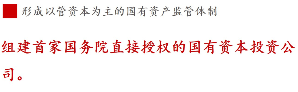 全文解讀 | 《國企改革三年行動(dòng)方案》中新鮮提法的使用 全文解讀 | 《國企改革三年行動(dòng)方案》中新鮮提法的使用
