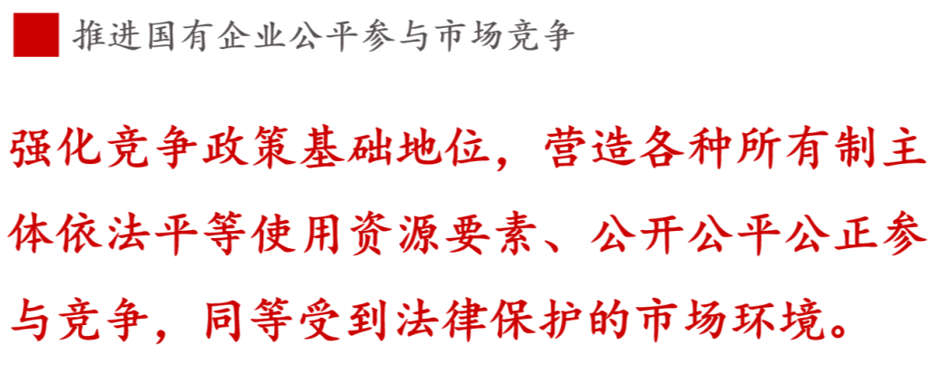 全文解讀 | 《國企改革三年行動(dòng)方案》中新鮮提法的使用 全文解讀 | 《國企改革三年行動(dòng)方案》中新鮮提法的使用