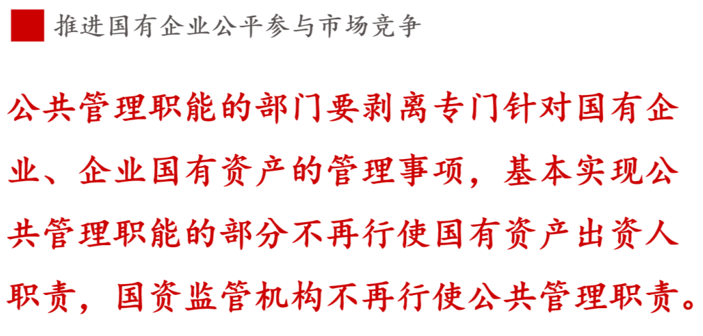 全文解讀 | 《國企改革三年行動(dòng)方案》中新鮮提法的使用 全文解讀 | 《國企改革三年行動(dòng)方案》中新鮮提法的使用