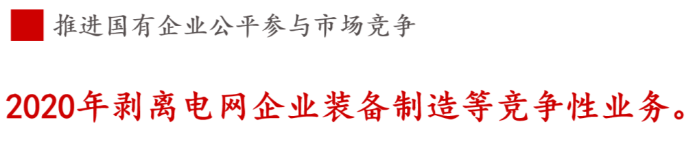 全文解讀 | 《國企改革三年行動(dòng)方案》中新鮮提法的使用 全文解讀 | 《國企改革三年行動(dòng)方案》中新鮮提法的使用