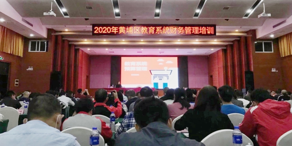 中大咨詢應邀參與2020年黃埔區(qū)教育系統(tǒng)財務管理培訓會