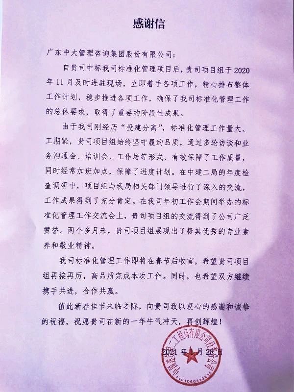 中大咨詢:不止于解決問題——中大咨詢喜獲中建二局投資公司感謝信 中大咨詢:不止于解決問題——中大咨詢喜獲中建二局投資公司感謝信