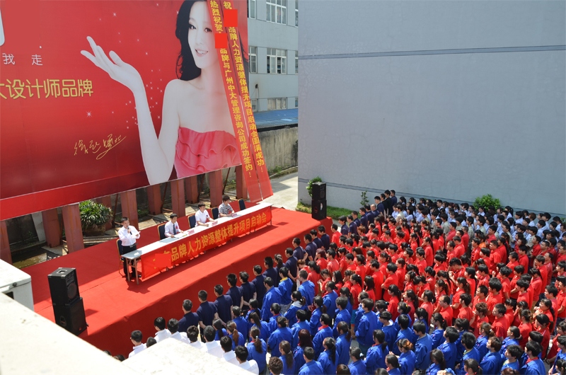 中大咨詢：千人誓師，眾志成城——浙江某知名鞋業(yè)集團(tuán)人力資源整體提升項(xiàng)目成功啟動(dòng)