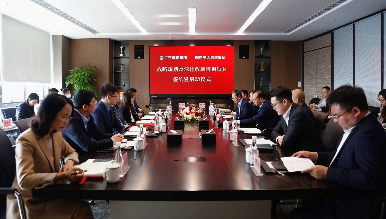 中大咨詢：2021“改革創(chuàng)新年”乘勢而上！中大咨詢啟動廣東海德集團戰(zhàn)略規(guī)劃及深化改革咨詢項目