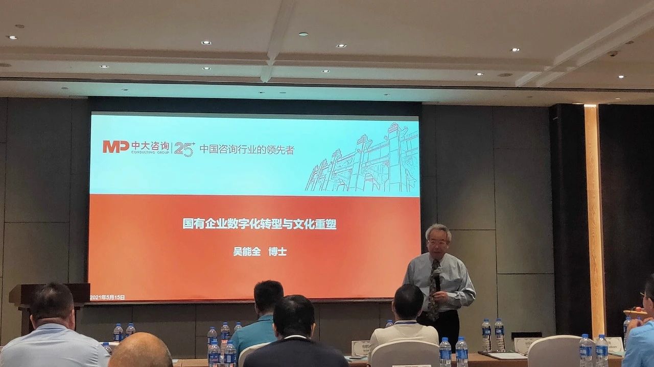 中大咨詢吳能全教授受邀出席2021年首場廣東省國有企業(yè)數(shù)字化轉(zhuǎn)型系列研討會并做主題演講 中大咨詢吳能全教授受邀出席2021年首場廣東省國有企業(yè)數(shù)字化轉(zhuǎn)型系列研討會并做主題演講