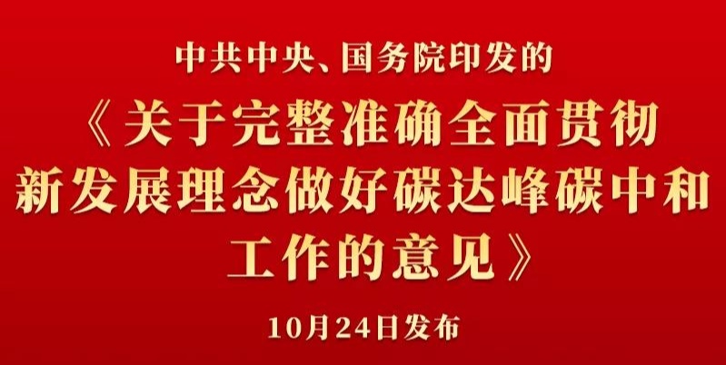 中共中央、國務(wù)院印發(fā)《關(guān)于完整準(zhǔn)確全面貫徹新發(fā)展理念做好碳達(dá)峰碳中和工作的意見》