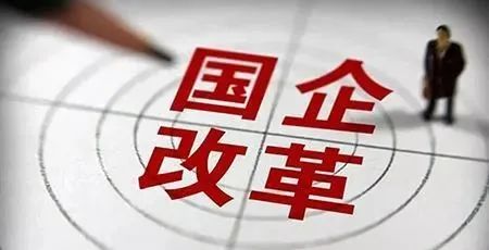國(guó)企改革