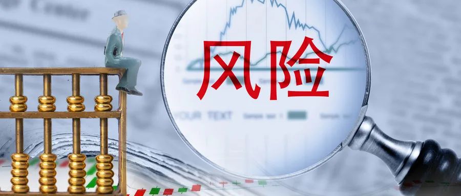 風(fēng)險(xiǎn)