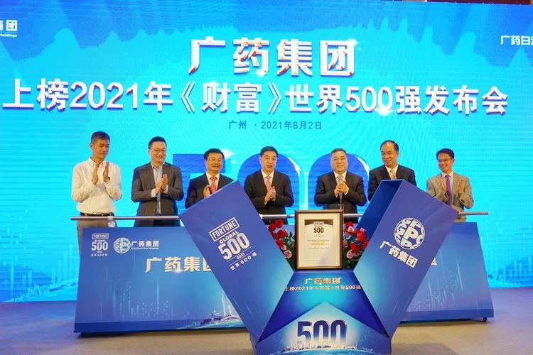 廣藥集團(tuán)上榜2021年《財(cái)富》世界500強(qiáng)發(fā)布會 廣藥集團(tuán)上榜2021年《財(cái)富》世界500強(qiáng)發(fā)布會