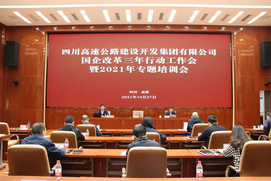 川高國企改革三年行動(dòng)工作會暨2021年專題培訓(xùn)會 川高國企改革三年行動(dòng)工作會暨2021年專題培訓(xùn)會