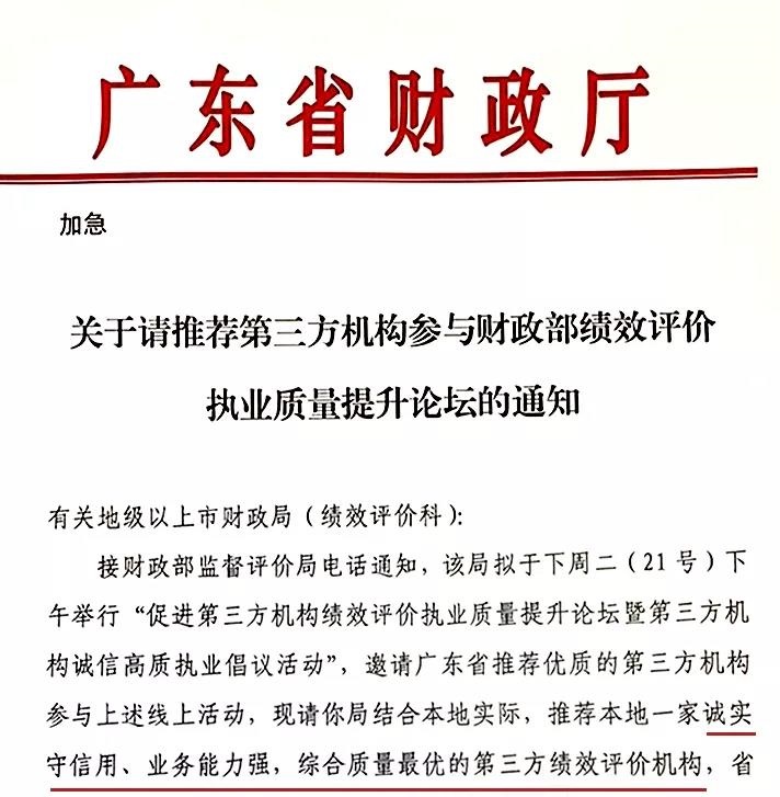 廣東省財政廳關于請推薦第三方機構參與財政部績效評價執(zhí)業(yè)質量提升論壇的通知 廣東省財政廳關于請推薦第三方機構參與財政部績效評價執(zhí)業(yè)質量提升論壇的通知