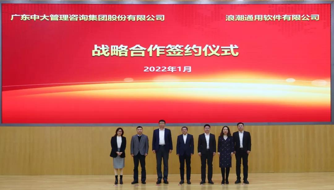強強聯(lián)合 共啟數(shù)字化新征程丨中大咨詢與浪潮簽署戰(zhàn)略合作協(xié)議 強強聯(lián)合 共啟數(shù)字化新征程丨中大咨詢與浪潮簽署戰(zhàn)略合作協(xié)議