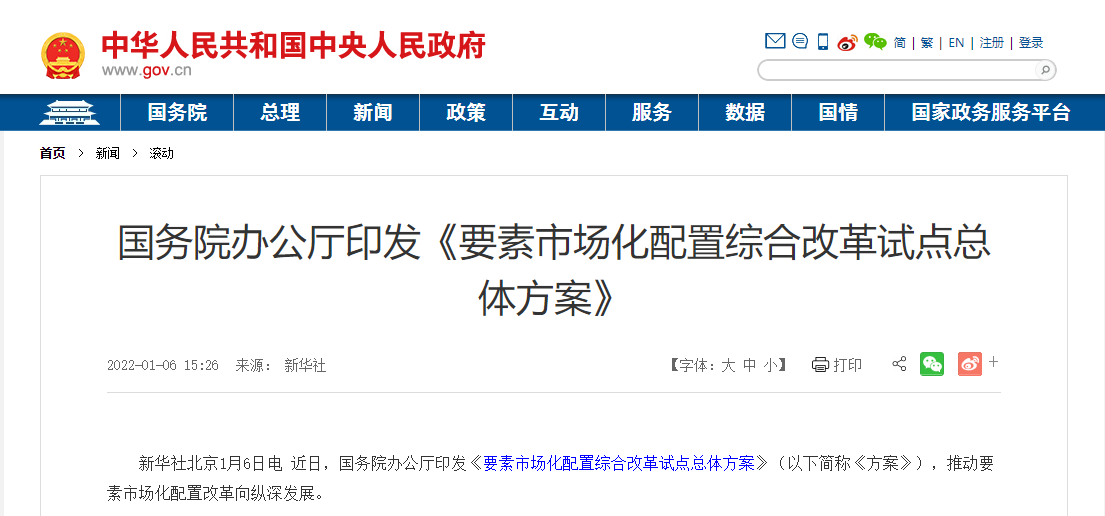 國(guó)務(wù)院辦公廳印發(fā)《要素市場(chǎng)化配置綜合改革試點(diǎn)總體方案》 國(guó)務(wù)院辦公廳印發(fā)《要素市場(chǎng)化配置綜合改革試點(diǎn)總體方案》