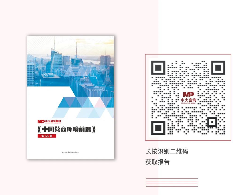 《中國(guó)營(yíng)商環(huán)境前沿(222期)》,中大咨詢出品 《中國(guó)營(yíng)商環(huán)境前沿(222期)》,中大咨詢出品