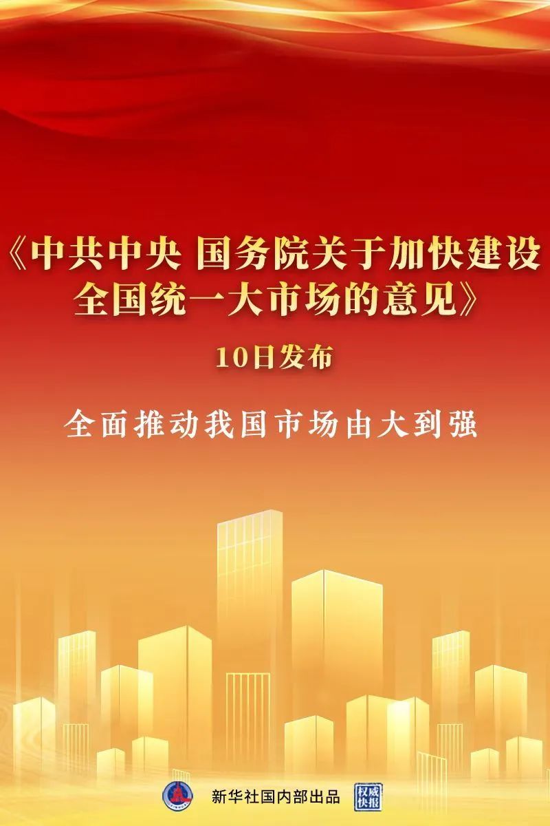 《中共中央 國務院關(guān)于加快建設全國統(tǒng)一大市場的意見》出臺，中大咨詢整理