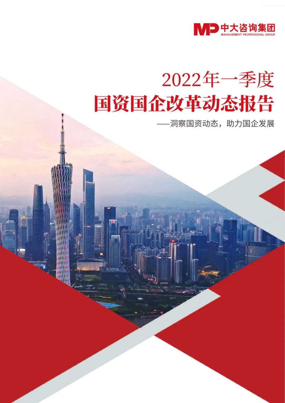 中大咨詢2022年一季度國資國企改革動態(tài)報告