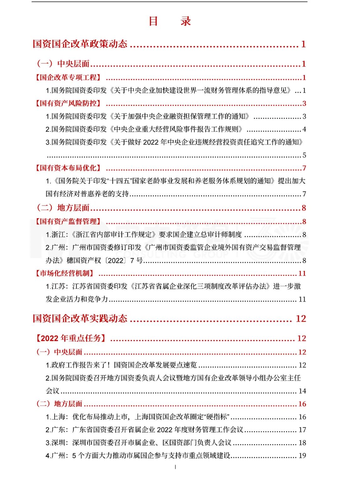 中大咨詢2022年一季度國資國企改革動態(tài)報告