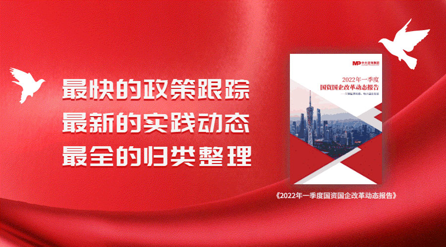 中大咨詢2022年一季度國資國企改革動態(tài)報告