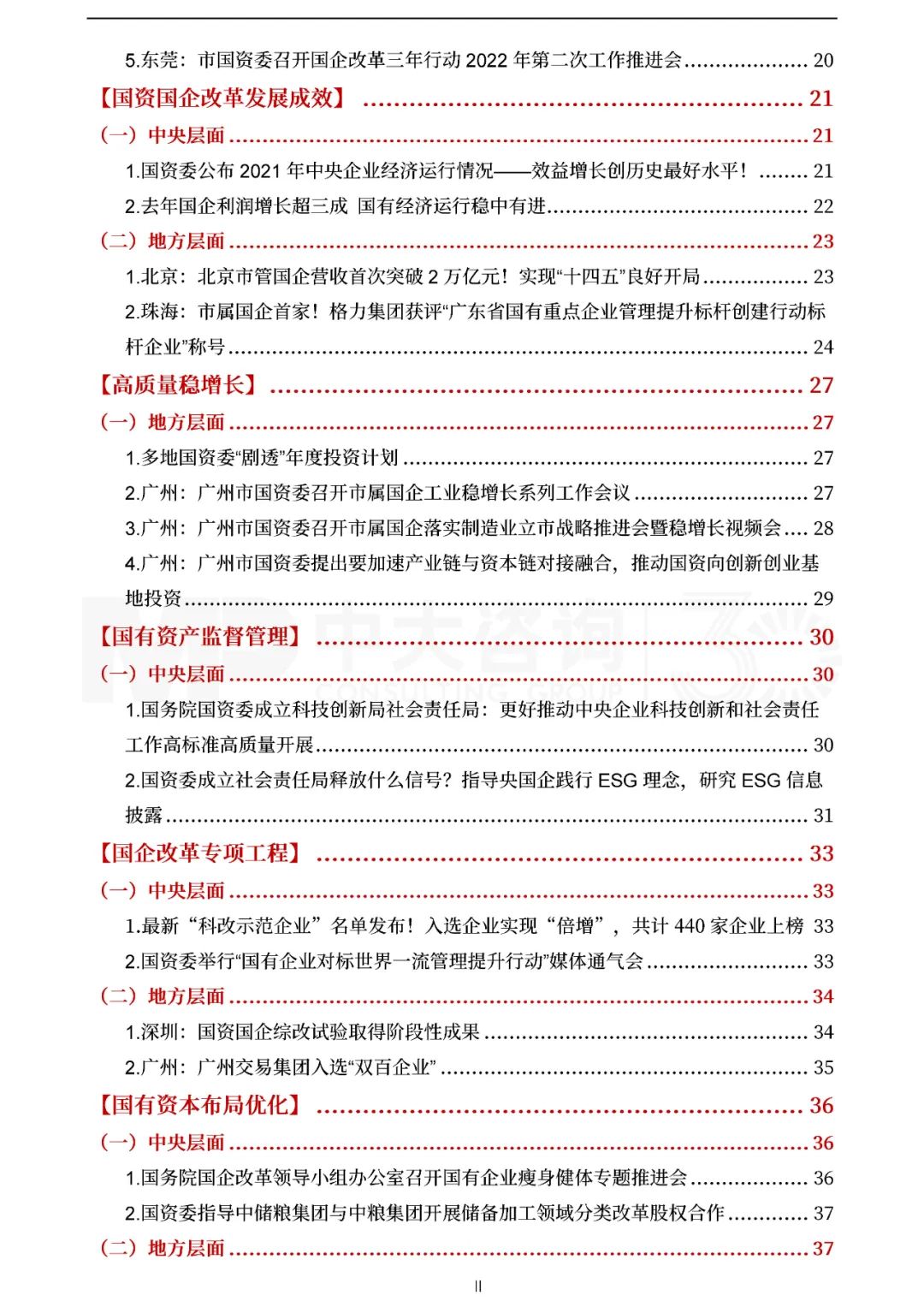 中大咨詢2022年一季度國資國企改革動態(tài)報告