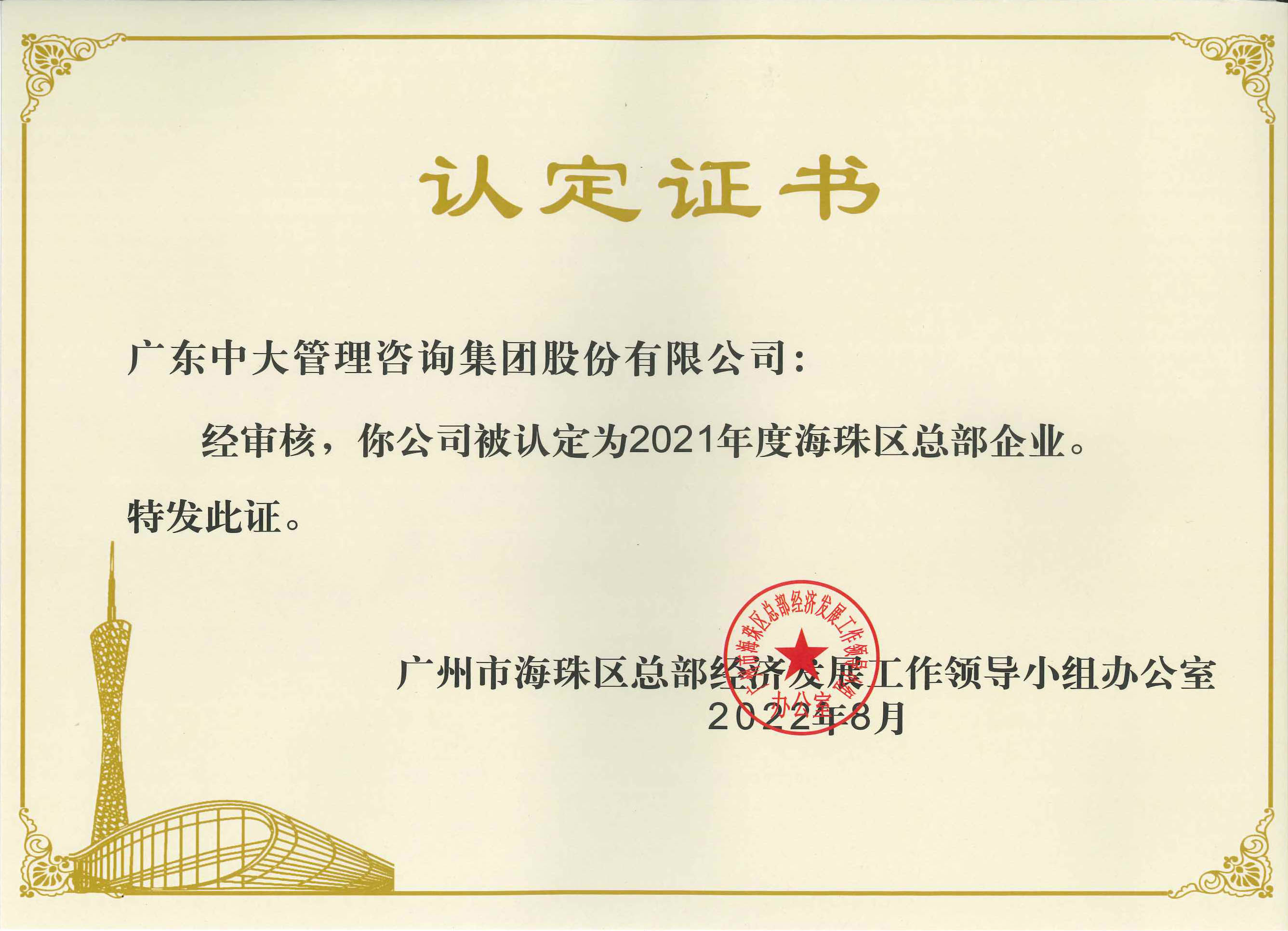 中大咨詢榮獲“2021年度海珠區(qū)總部企業(yè)”認(rèn)定 中大咨詢榮獲“2021年度海珠區(qū)總部企業(yè)”認(rèn)定