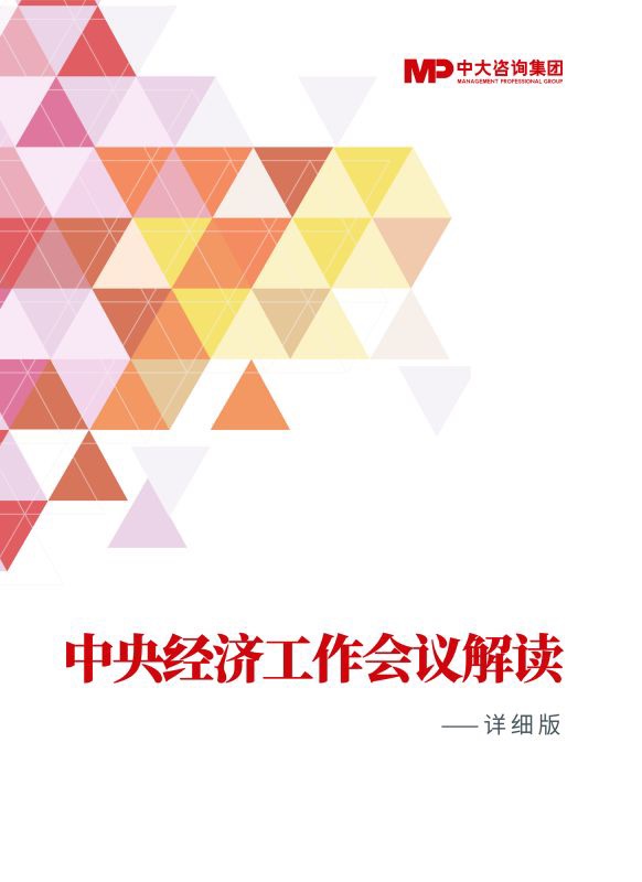 20220104中央經(jīng)濟(jì)工作會議解讀