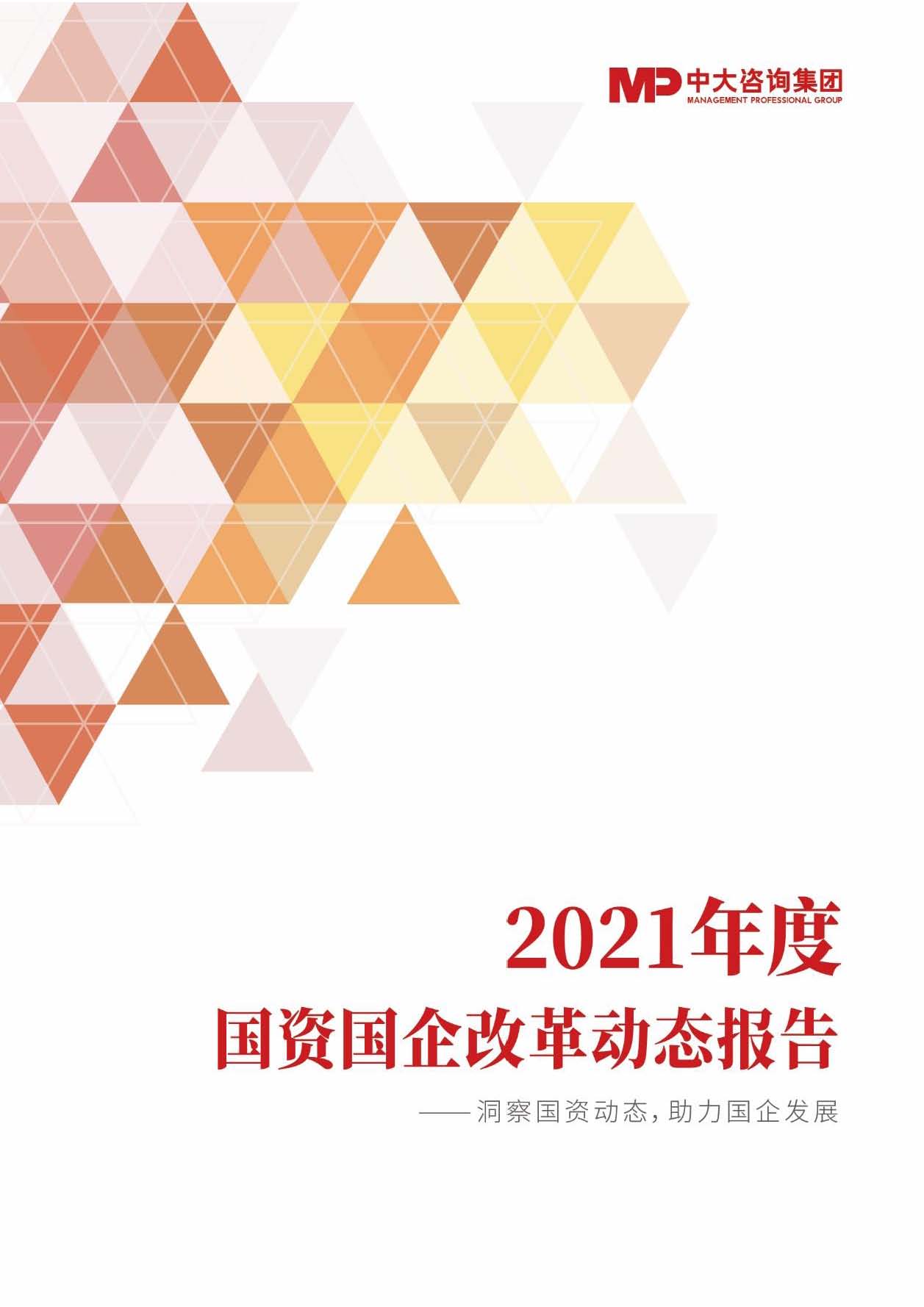 2021年度國資國企改革動態(tài)報(bào)告
