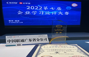 快訊！祝賀廣東聯(lián)通數(shù)字化新人特訓營榮獲CSTD學習設計大賽金獎！中大咨詢全力助推廣東聯(lián)通構建數(shù)字化人才培養(yǎng)體系