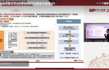 解碼國(guó)有企業(yè)并購(gòu)上市公司關(guān)鍵成功要素,湖北宏泰集團(tuán)攜手中大咨詢(xún)開(kāi)展專(zhuān)題培訓(xùn) 解碼國(guó)有企業(yè)并購(gòu)上市公司關(guān)鍵成功要素,湖北宏泰集團(tuán)攜手中大咨詢(xún)開(kāi)展專(zhuān)題培訓(xùn)