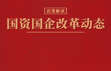 全國國資國企改革政策與實踐動態(tài)（2022年12月）