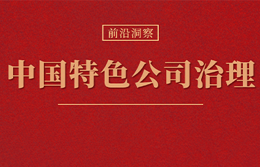 中國(guó)特色公司治理政策框架體系與改革趨勢(shì)