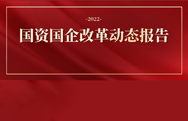 2022年國資國企改革熱點主題大盤點！ 全年國資國企改革動態(tài)打包給您…